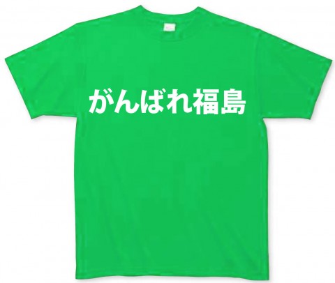 がんばれ福島チャリティーTシャツ