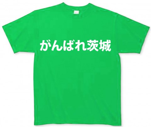 がんばれ茨城チャリティーTシャツ